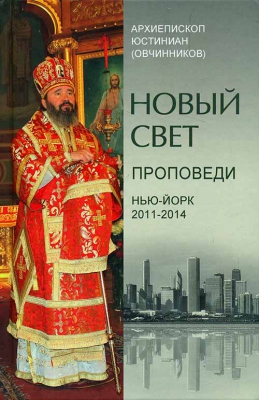 купить - Новый свет. Проповеди. Нью-Йорк 2011-2014 - фото 1
