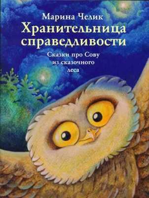 купить - Хранительница справедливости. Сказки про Сову из сказочного леса - фото 1