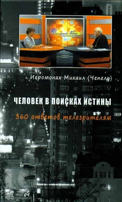 купить - Человек в поисках истины - фото 1
