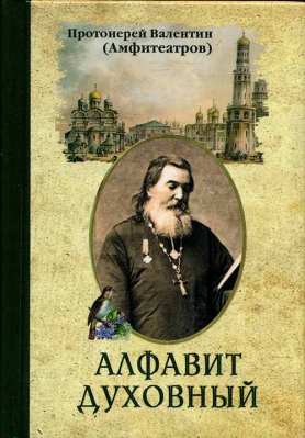 купить - Алфавит духовный (Надежда) - фото 1