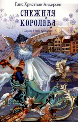 купить - Снежная королева. Сказка в семи рассказах - фото 1