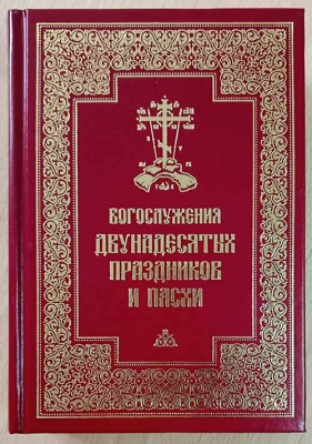 купить - Богослужения двунадесятых праздников и Пасхи - фото 1