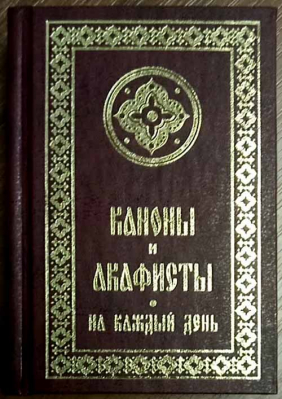 купить - Каноны и акафисты на каждый день - фото 1