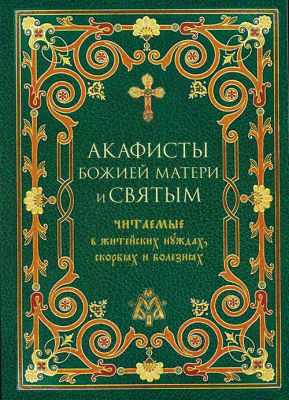 купить - Акафисты Божией Матери и святым читаемые в житейских нуждах, скорбях и болезнях: мг., газ. - фото 1
