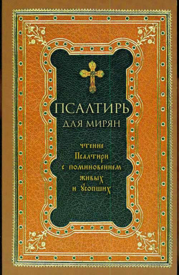 купить - Псалтирь для мирян. Чтение с поминовением живых и усопших (мягк.) - фото 1