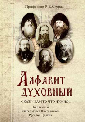 купить - Алфавит духовный. «Скажу вам то, что нужно...» По письмам благодатных Наставников Русской Церкви - фото 1