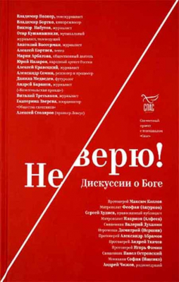 купить - Не верю! Дискуссии о Боге - фото 1