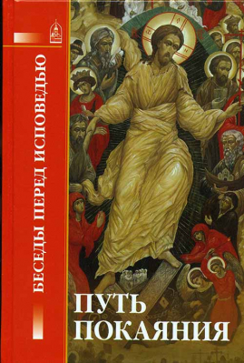 купить - Путь покаяния: Беседы перед исповедью - фото 1