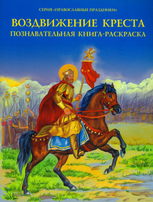 купить - Воздвижение Креста. Познавательная книга-раскраска - фото 1