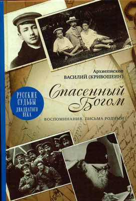 купить - Спасённый Богом. Воспоминания. Письма родным - фото 1