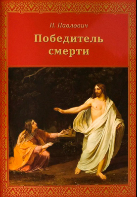 купить - Победитель смерти - фото 1