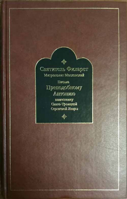 купить - Письма преподобному Антонию, наместнику Троице-Сергиевой Лавры: в 3-х тт - фото 1