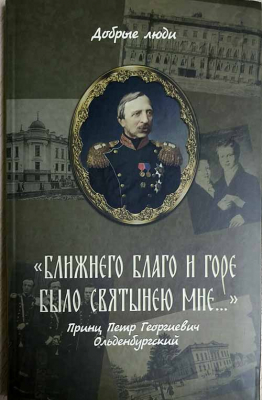 купить - Ближнего благо и горе было святынею мне… - фото 1
