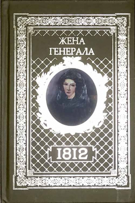купить - Жена генерала - фото 1