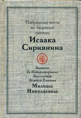 купить - Избранные места из творений святого Исаака Сириянина - фото 1