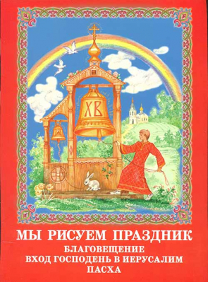 купить - Мы рисуем праздник: Благовещение. Вход Господень в Иерусалим. Пасха - фото 1