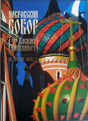 купить - Покровский Собор: Храм Василия Блаженного на Красной площади - фото 1