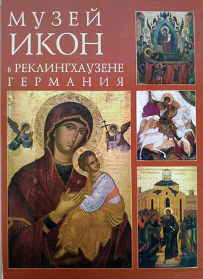 купить - Музей икон в Реклингхаузене, Германия - фото 1