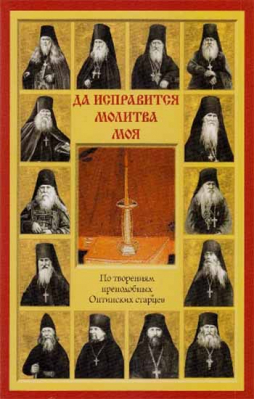 купить - Да исправится молитва моя. По творениям преподобных Оптинских старцев - фото 1