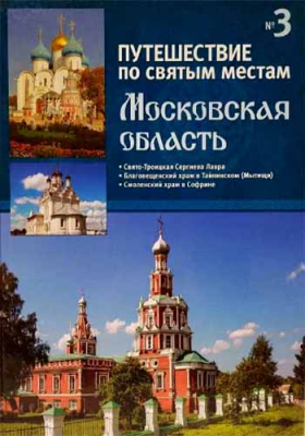купить - Путешествие по святым местам: №3 Московская область - фото 1