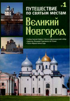 купить - Путешествие по святым местам: №1 Великий Новгород - фото 1