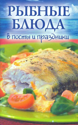 купить - Рыбные блюда в посты и праздники - фото 1