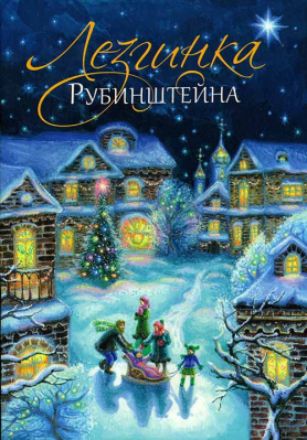 купить - Лезгинка Рубинштейна - фото 1