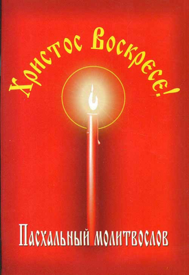 купить - Пасхальный молитвослов Христос Воскресе! - фото 1