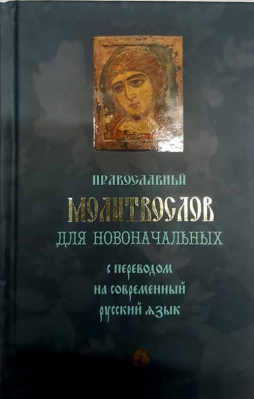 купить - Православный молитвослов для новоначальных: синий - фото 1