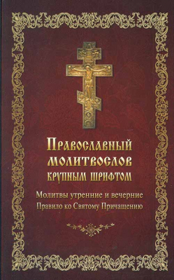 купить - Православный молитвослов крупным шрифтом: бордо - фото 1