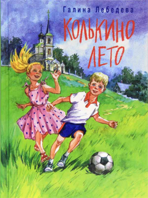 купить - Колькино лето - фото 1