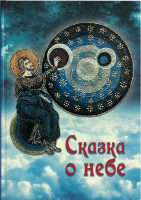 купить - Сказка о небе - фото 1