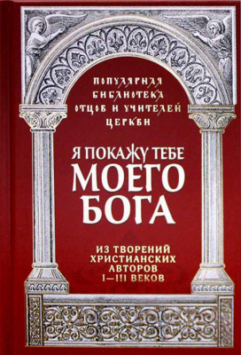купить - Я покажу тебе моего Бога - фото 1