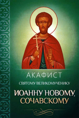купить - Акафист святому великомученику Иоанну Новому, Сочавскому - фото 1