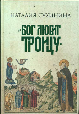 купить - Бог любит Троицу - фото 1