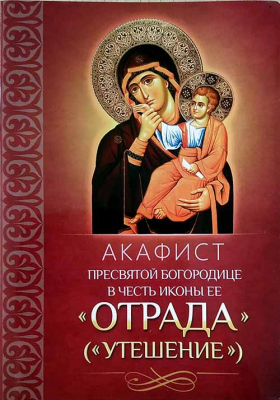 купить - Акафист Пресвятой Богородице в честь иконы Ее Отрада (Утешение) - фото 1