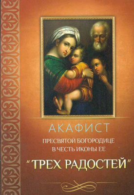 купить - Акафист Пресвятой Богородице в честь иконы Ее Трёх Радостей - фото 1
