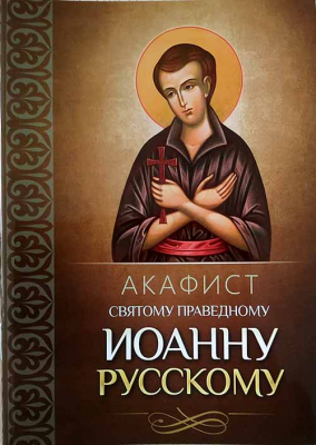 купить - Акафист святому праведному Иоанну Русскому - фото 1