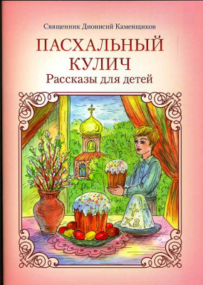 купить - Пасхальный кулич: рассказы для детей - фото 1