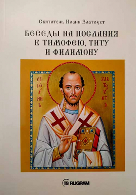 купить - Беседы на послания к Тимофею, Титу и Филимону - фото 1