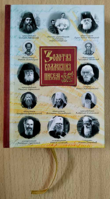 купить - Золотая коллекция писем - фото 1