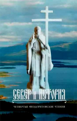купить - Север и история. Четвертые Феодоритовские чтения - фото 1