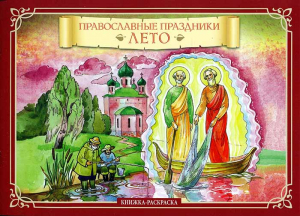 купить - Раскраска Лето. Православные праздники - фото 1