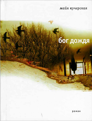 купить - Бог дождя - фото 1