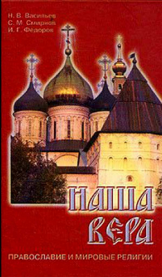 купить - Наша вера - фото 1