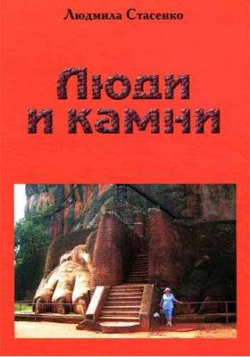 купить - Люди и камни - фото 1