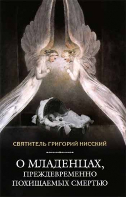 купить - О младенцах, преждевременно похищаемых смертью - фото 1
