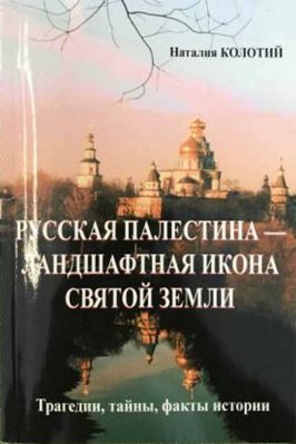 купить - Русская Палестина - ландшафтная икона Святой Земли - фото 1