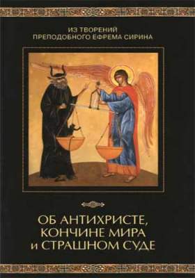 купить - Об антихристе, кончине мира и Страшном Суде - фото 1