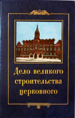 купить - Дело великого строительства церковного - фото 1